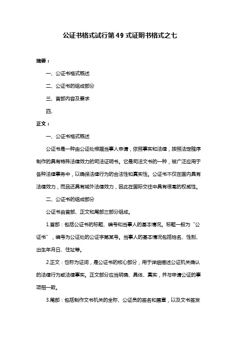 公证书格式试行第49式证明书格式之七