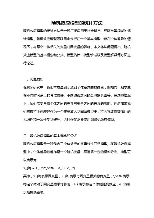 随机效应模型的统计方法