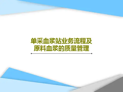单采血浆站业务流程及原料血浆的质量管理65页PPT