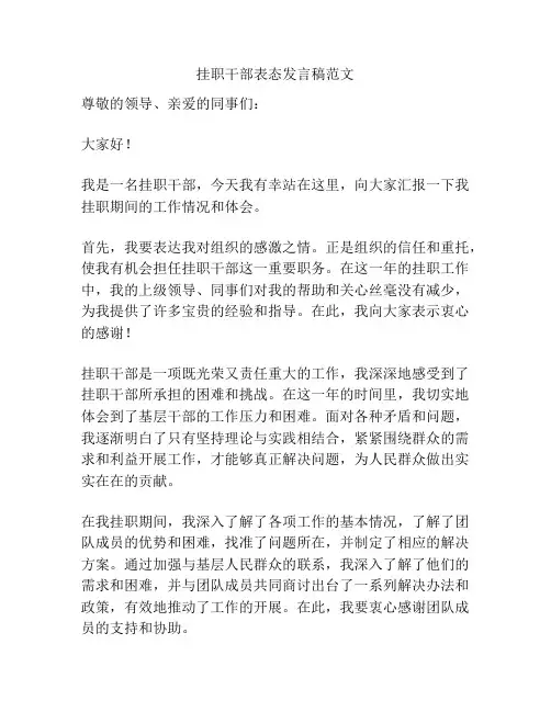 挂职干部表态发言稿范文