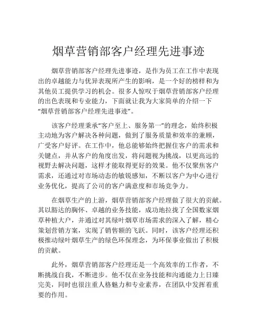 烟草营销部客户经理先进事迹