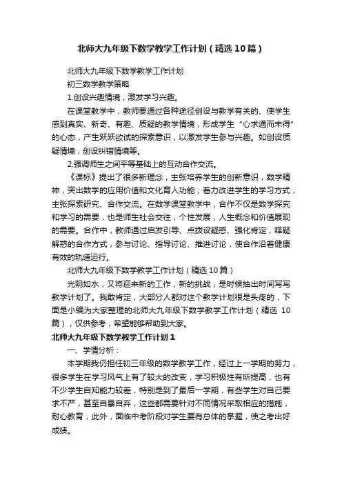 北师大九年级下数学教学工作计划（精选10篇）