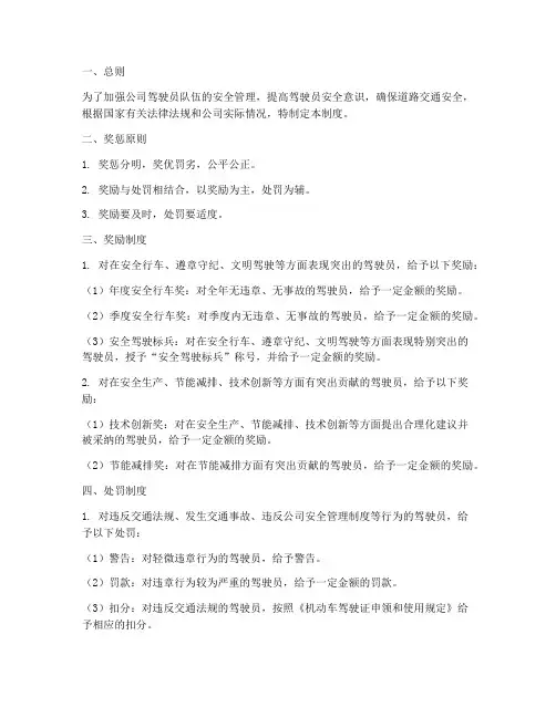驾驶员安全奖惩管理制度