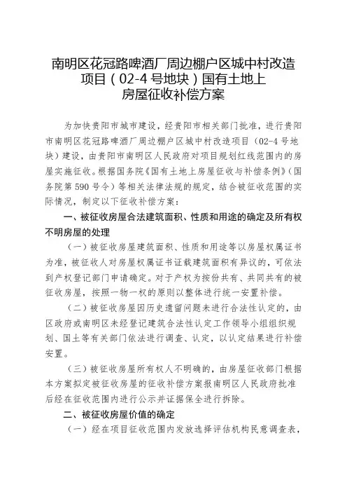 南明区花冠路啤酒厂周边棚户区城中村改造