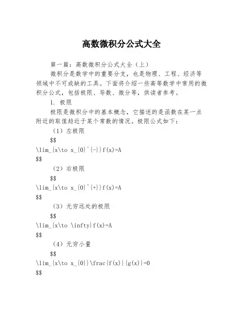 高数微积分公式大全3篇