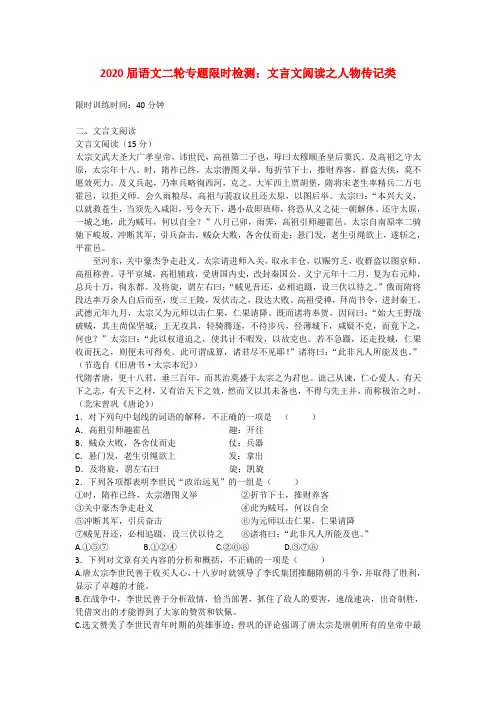 2020届高三语文二轮专题限时检测 文言文阅读之人物传记类