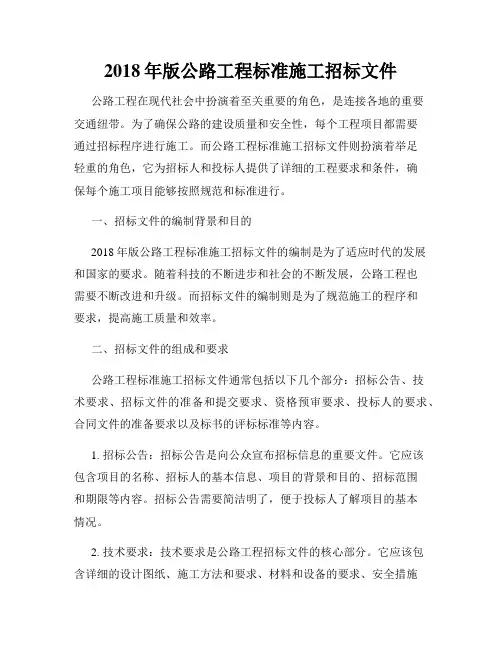 2018年版公路工程标准施工招标文件