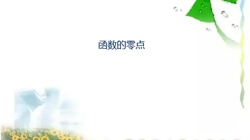 4.5.1函数的零点课件-高一上学期数学人教A版必修第一册