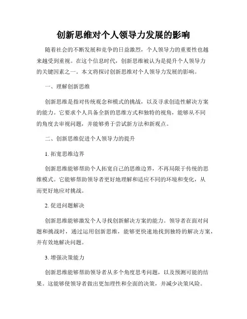 创新思维对个人领导力发展的影响
