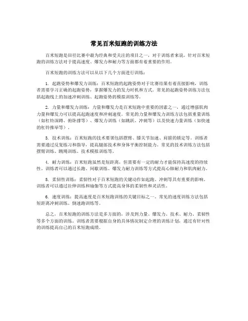 常见百米短跑的训练方法