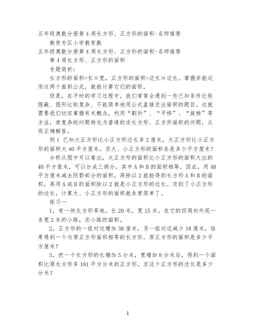 五年级奥数分册第4周  长方形、正方形的面积-名师推荐