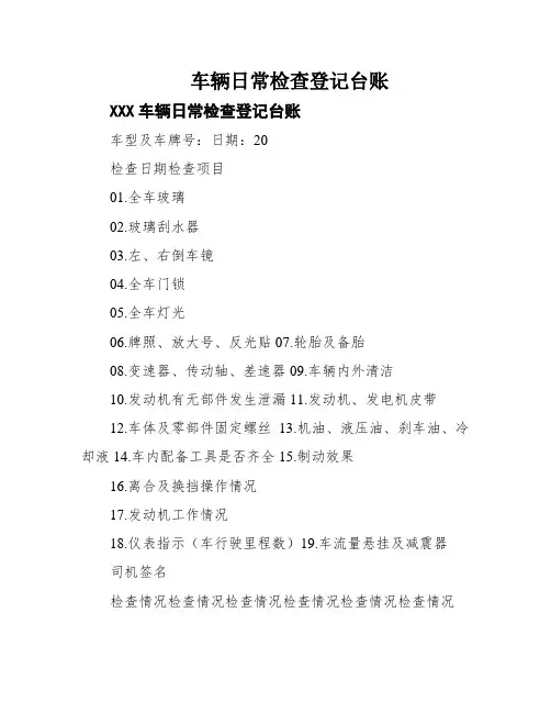 车辆日常检查登记台账