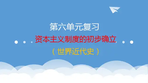 第六单元复习《资本主义制度的初步确立》(课件)历史九年级上册(部编版)