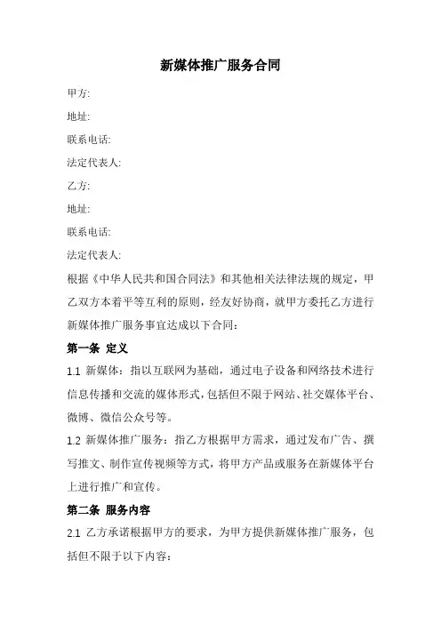 新媒体推广服务合同范本(全新经典版)