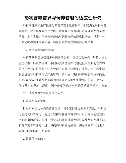 动物营养需求与饲养管理的适应性研究