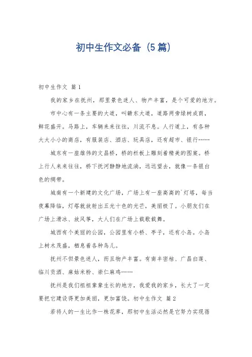初中生作文必备(5篇)