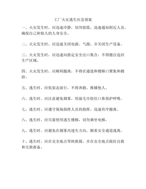 工厂火灾逃生应急预案