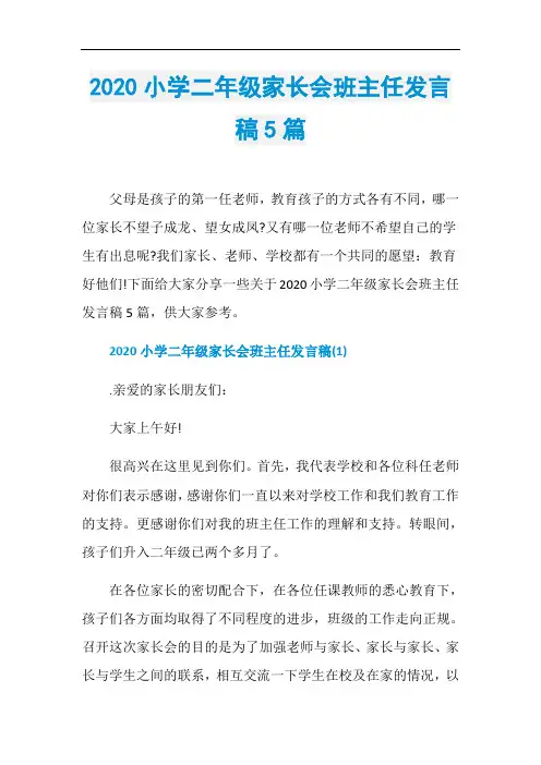 2020小学二年级家长会班主任发言稿5篇