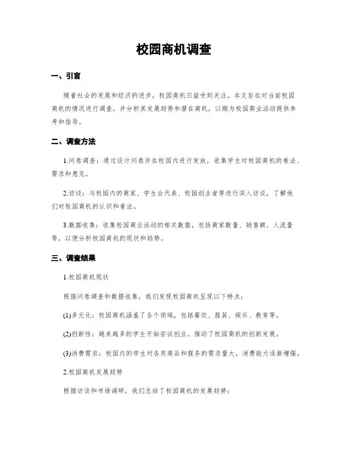 校园商机调查