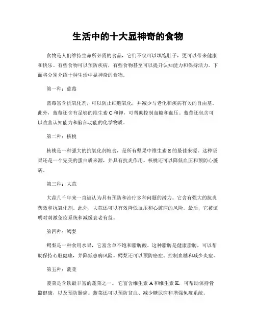 生活中的十大显神奇的食物
