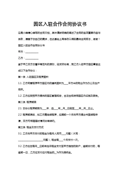 园区入驻合作合同协议书