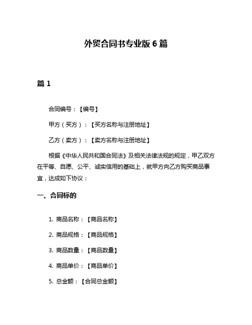 外贸合同书专业版6篇