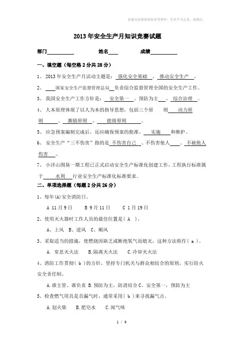 安全生产月知识竞赛试题答案