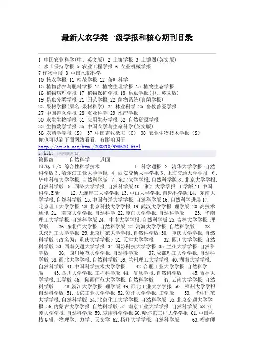 最新大农学类一级学报和核心期刊目录
