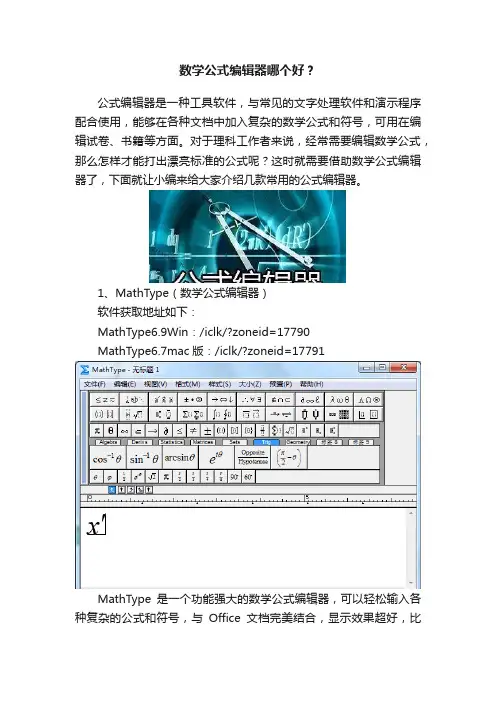 数学公式编辑器哪个好？