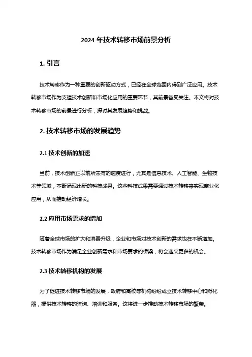 2024年技术转移市场前景分析