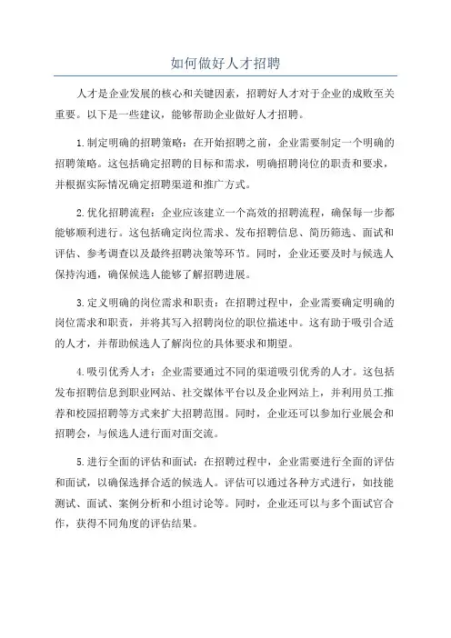 如何做好人才招聘
