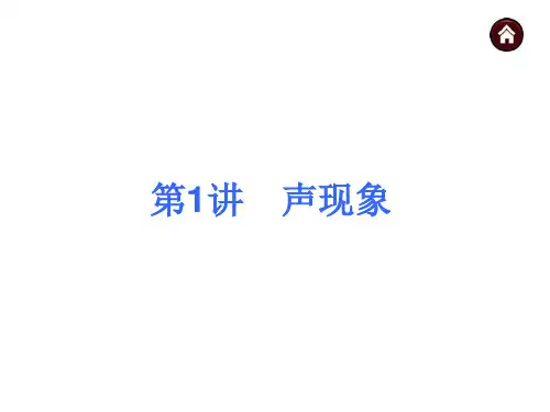 【中考夺分 全国】2015年中考物理复习课件：第1讲 声现象(共40张PPT)概要