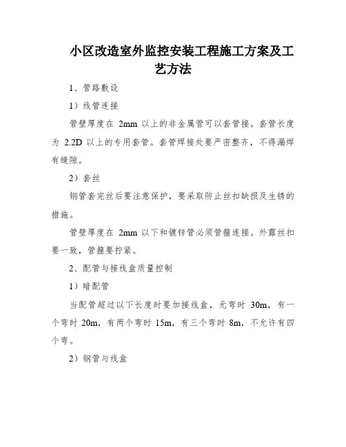 小区改造室外监控安装工程施工方案及工艺方法