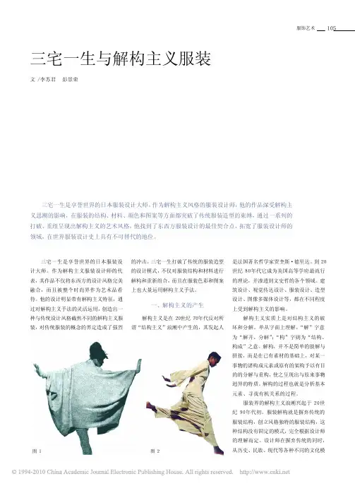 三宅一生与解构主义服装
