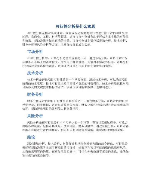 可行性分析是什么意思