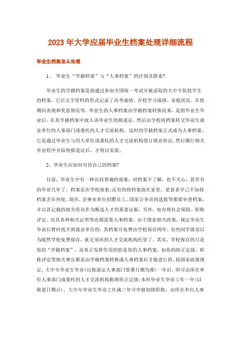 2023年实用文_大学应届毕业生档案处理详细流程