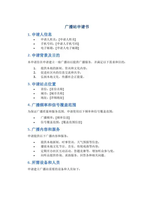 广播站申请书