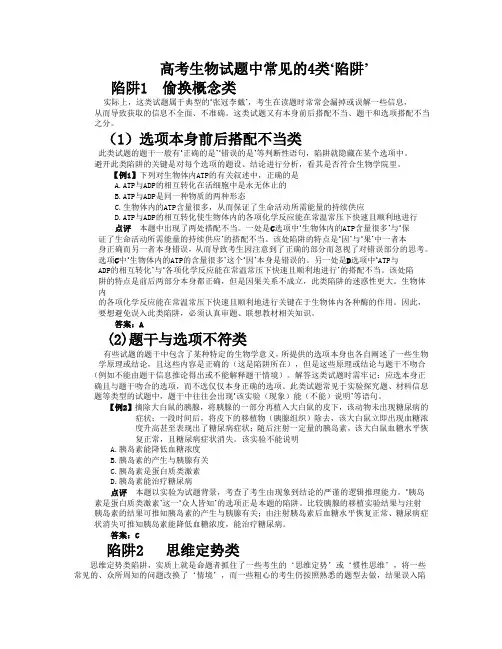 高考生物试题中常见的4类‘陷阱’