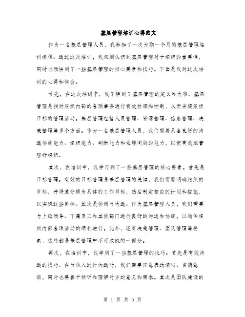 基层管理培训心得范文（二篇）