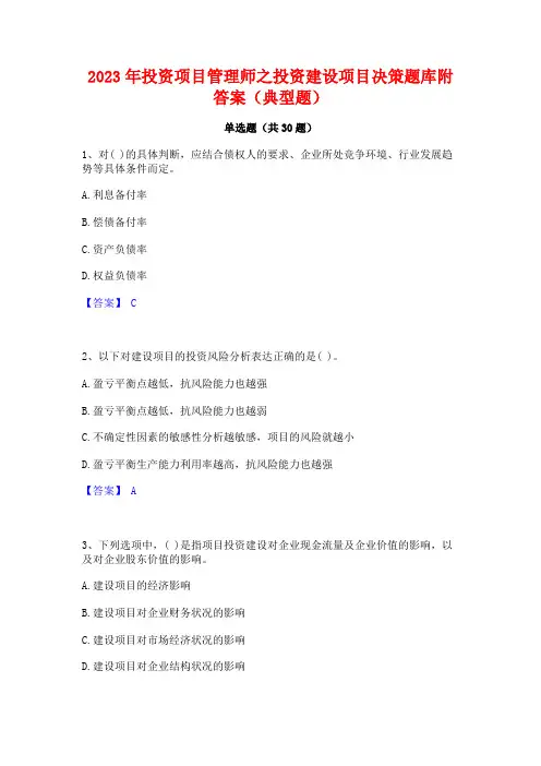 2023年投资项目管理师之投资建设项目决策题库附答案(典型题)