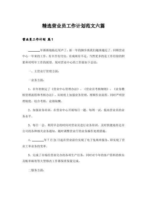 精选营业员工作计划范文六篇
