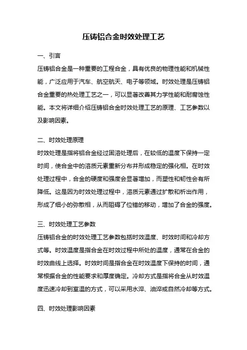 压铸铝合金时效处理工艺