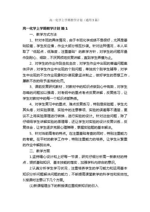 高一化学上学期教学计划（通用3篇）