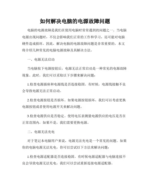 如何解决电脑的电源故障问题