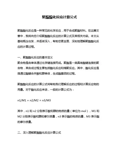 聚酯酯化反应计算公式