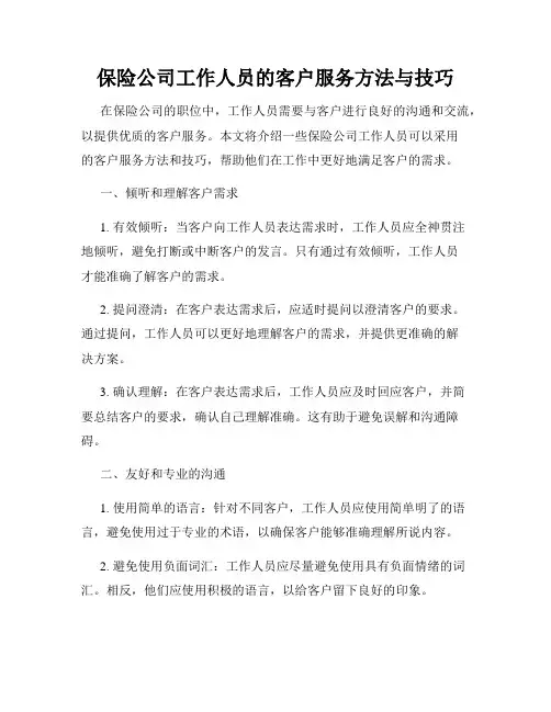 保险公司工作人员的客户服务方法与技巧