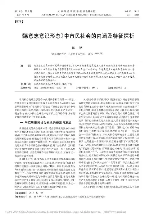 _德意志意识形态_中市民社会的内涵及特征探析_伍艳