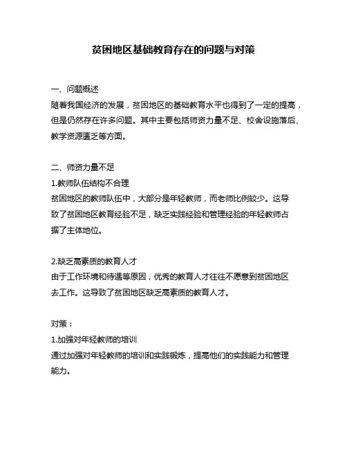 贫困地区基础教育存在的问题与对策