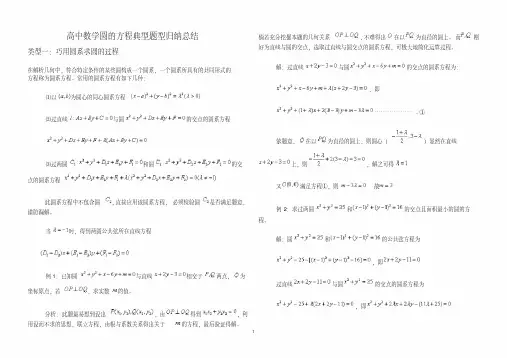 (完整版)高中数学圆的方程(含圆系)典型题型归纳总结