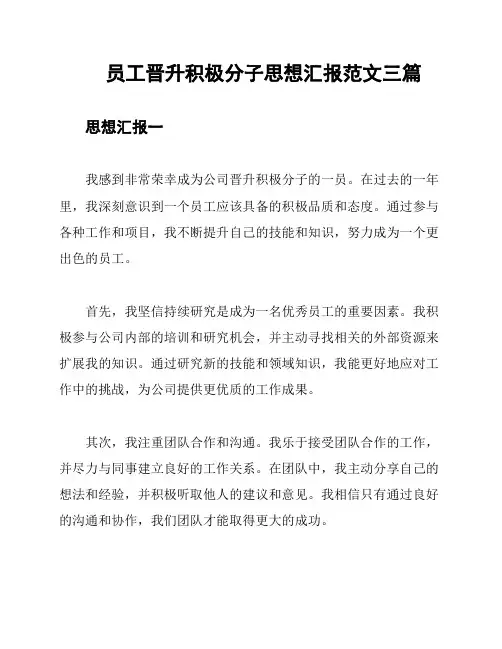 员工晋升积极分子思想汇报范文三篇